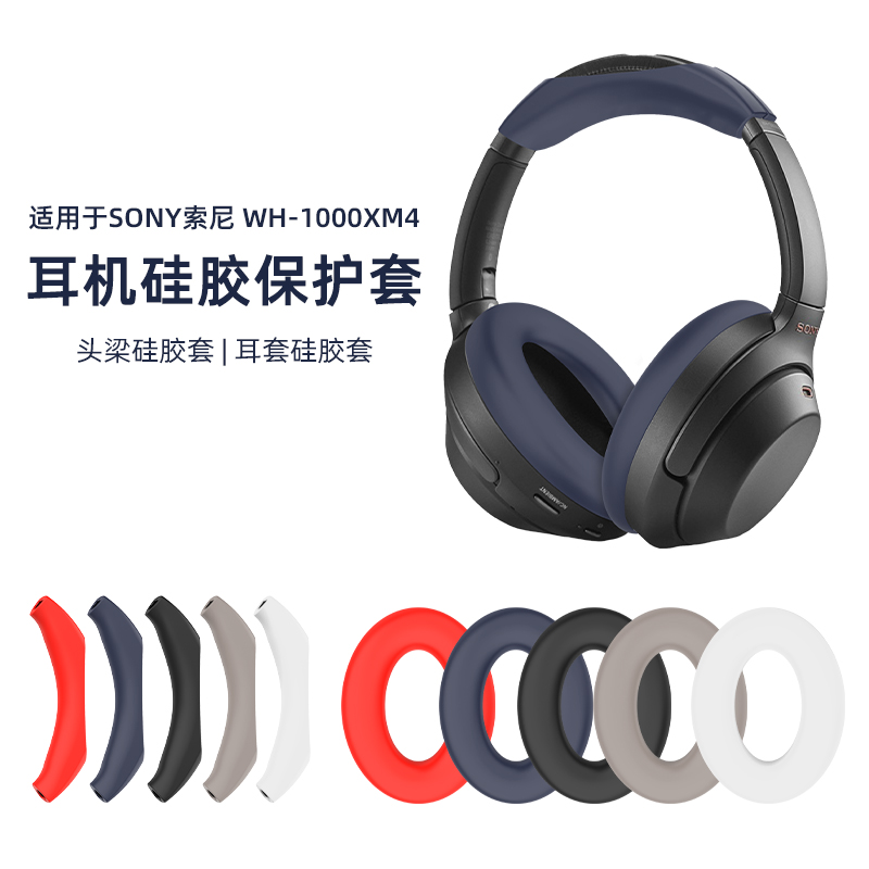 适用于SONY索尼WH-1000XM4头戴式蓝牙耳机保护套WH-1000XM3/2横梁头梁套硅胶保护套全包防摔软壳防尘防划防刮-封面