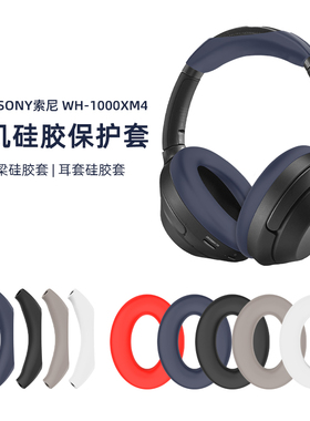 适用于SONY索尼WH-1000XM4头戴式蓝牙耳机保护套WH-1000XM3/2横梁头梁套硅胶保护套全包防摔软壳防尘防划防刮