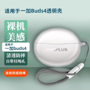 适用一加buds4保护套一加buds4耳机保护壳新款蓝牙耳机新款硅胶透明OnePlus Buds4外壳连体全包防摔充电仓盒