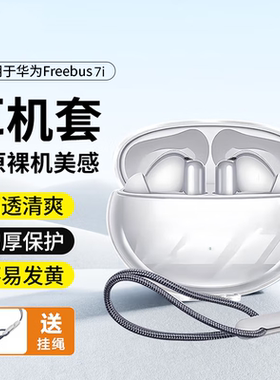适用华为freebuds7i保护套free buds6i耳机保护壳SE4 ANC/5i/4i透明freebudspro5/4/3蓝牙外盒充电舱se3软壳2