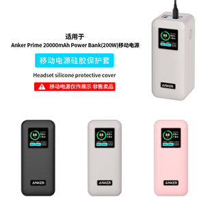 适用安克Anker Prime20000mAh200W移动电源保护套A1336硅胶软壳Power Bank超薄全包防摔充电宝外壳收纳包防撞