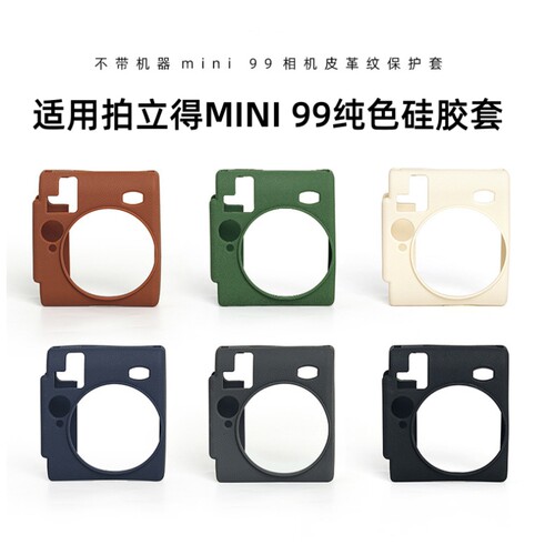 适用拍立得保护套富士mini99保护壳mini迷你99硅胶套防摔防滑防刮镜头硅胶壳相机配件可放镜头盖相机外带包