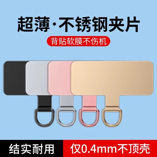 手机挂绳夹片高端金属垫片结实耐用挂脖斜挎手腕链挂件挂饰背夹固定卡片超薄电话壳背贴连接片挂环扣户外防丢