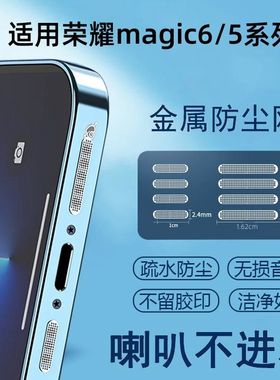 适用华为荣耀magic6/7/8至臻版防尘网magic6/7pro手机喇叭孔5电源防尘塞充电口配件听筒扬声器保时捷金属贴膜