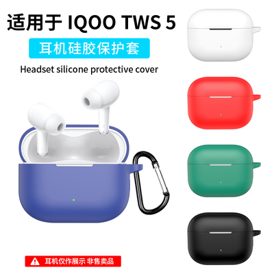 适用新款IQOO Tws 5保护套vivo tws5蓝牙耳机保护壳vivotws5耳机壳iqootws5硅胶软全包防摔充电仓收纳盒连体