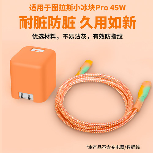 适用图拉斯45W小冰块pro充电器数据线保护套苹果17系列17pro数据线保护17promax硅胶套小冰块硅胶绕线绳防断