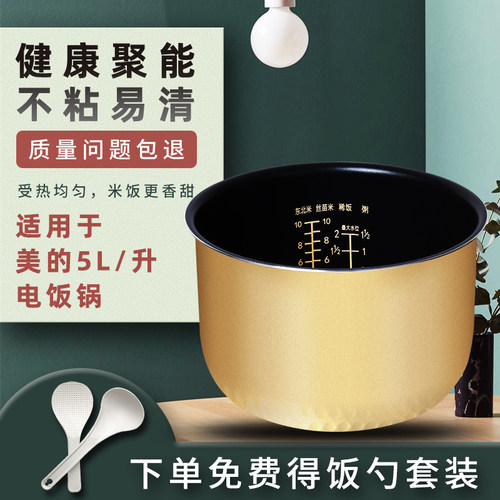 适用于美的电饭煲内胆5升
