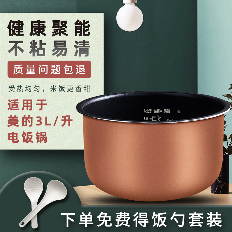 适用于美的电饭煲内胆3L升MB-FS3017/YJ308J/FS3018Q/WYJ301铜晶