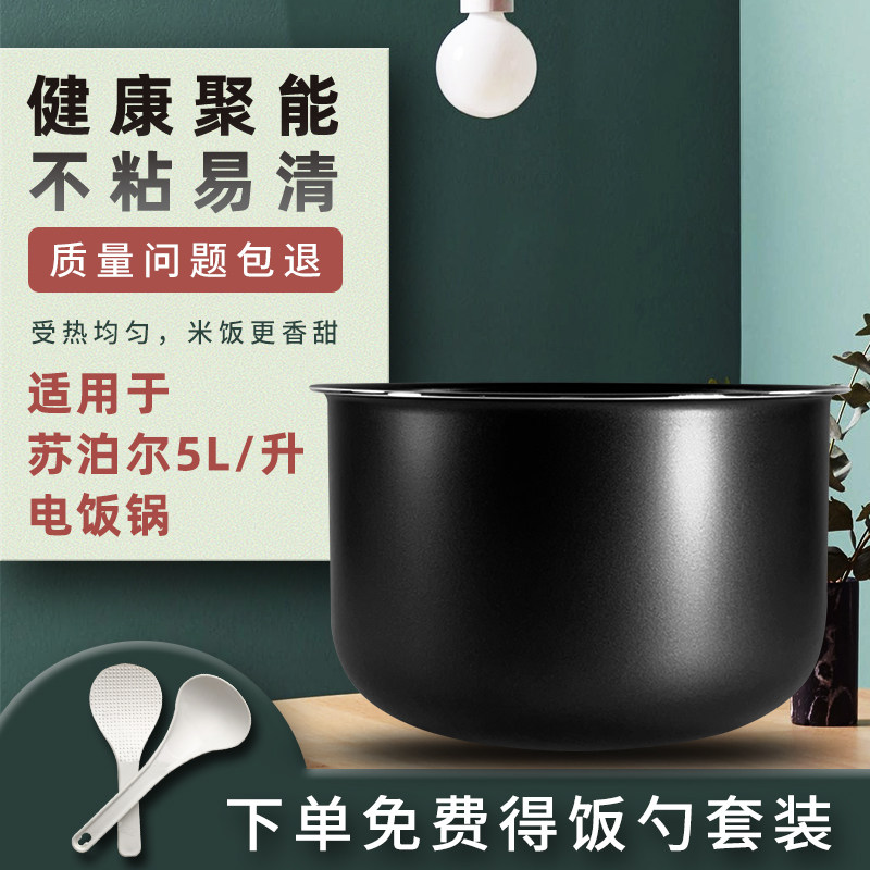 适用于苏泊尔电饭煲5L内胆