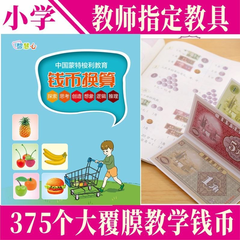认识的人民币整套学习小学生儿童人教版上下册全一册新版益智算术 Изображение 1 认识的人民币整套学习小学生儿童人教版上下册全一册新版益智算术 Изображение 1