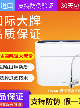 东丽厨下型净水器TUM401大流量