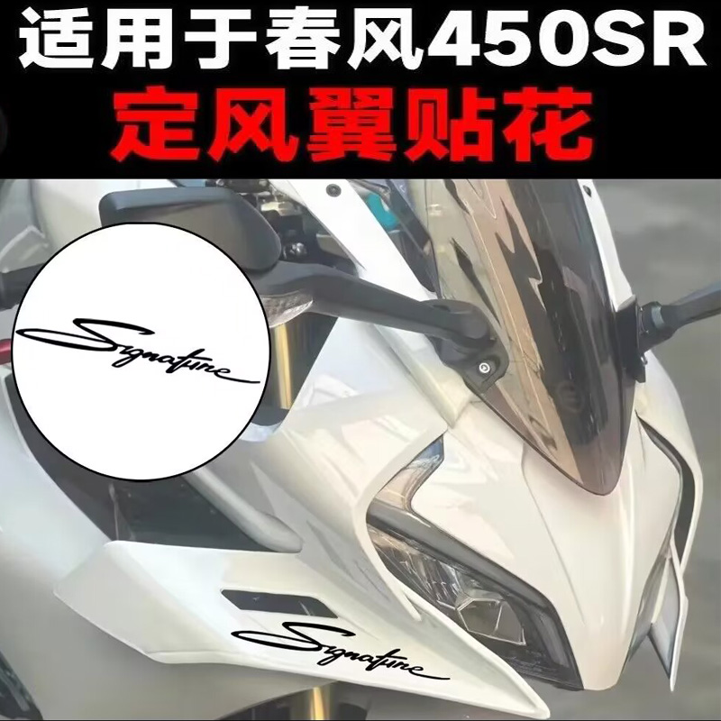 适用于春风450SR定风翼贴花摩托车车身装饰贴纸拉花贴膜反光防水