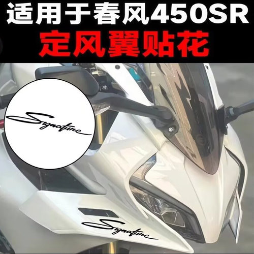 适用于春风450SR定风翼贴花摩托车车身装饰贴纸拉花贴膜反光防水