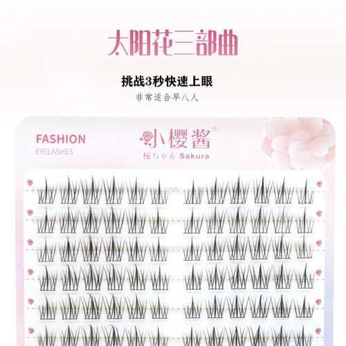 【小樱酱太阳花睫毛书合集】大容量假睫毛自然浓密单簇源头厂家