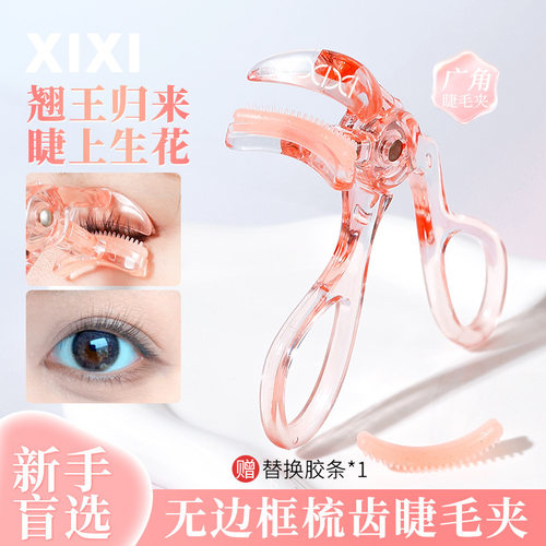 xixi一夹卷翘梳齿睫毛夹自然卷翘持久定型彩妆国货太阳花睫毛夹
