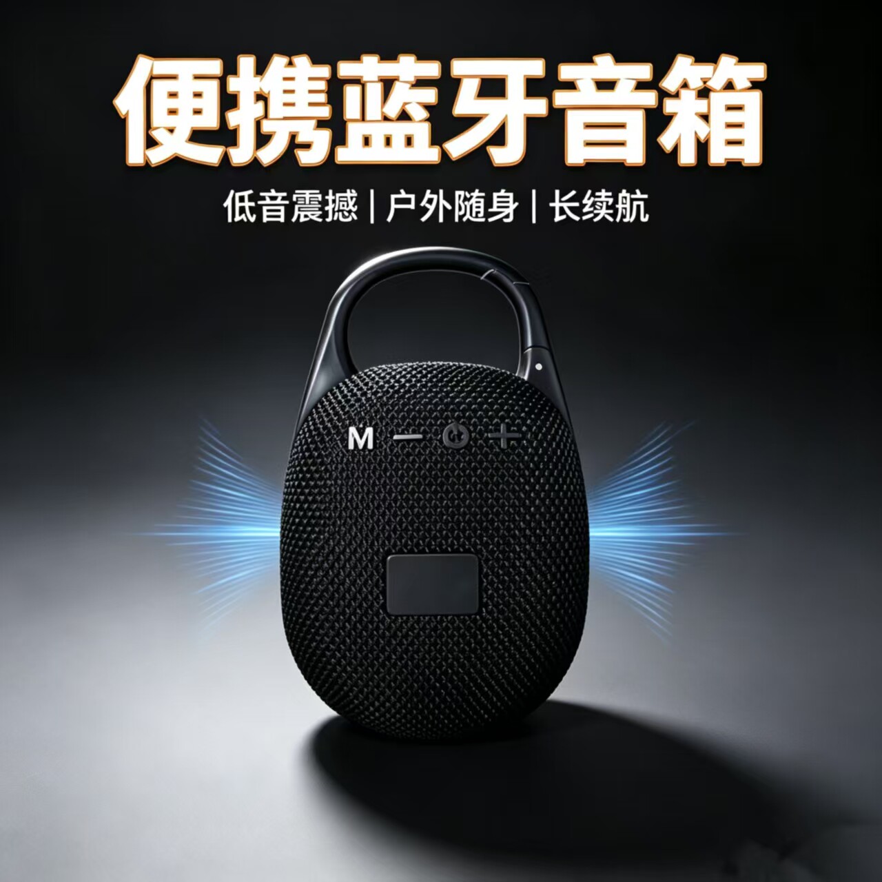 便携式蓝牙音箱方便携带手提小音箱