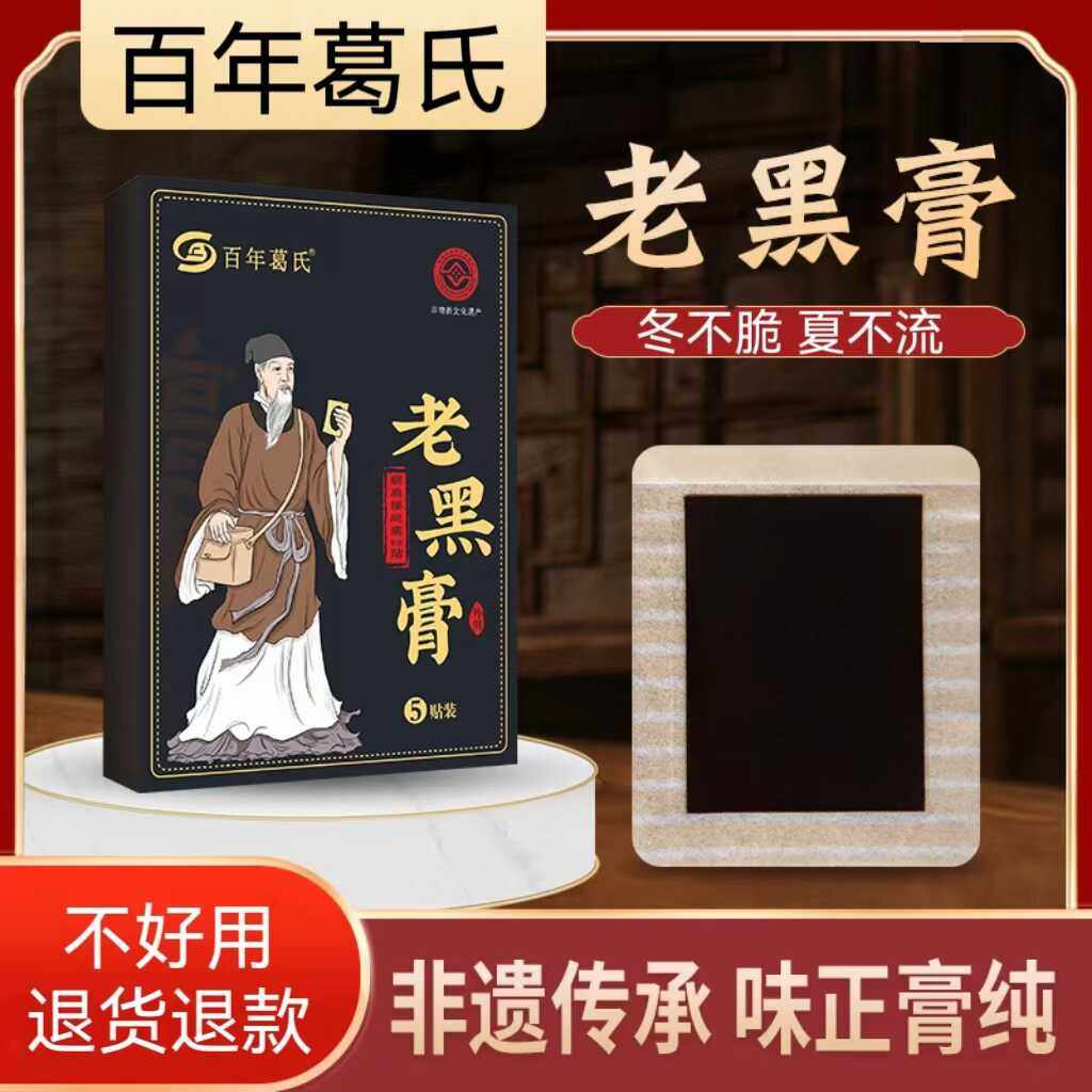 百年葛氏老黑膏中老年颈肩腰腿关节颈椎腰不适黑膏贴草本膝盖贴,居家日用,保暖贴/热敷贴,淘宝优惠券,粉丝福利购,淘宝优惠卷
