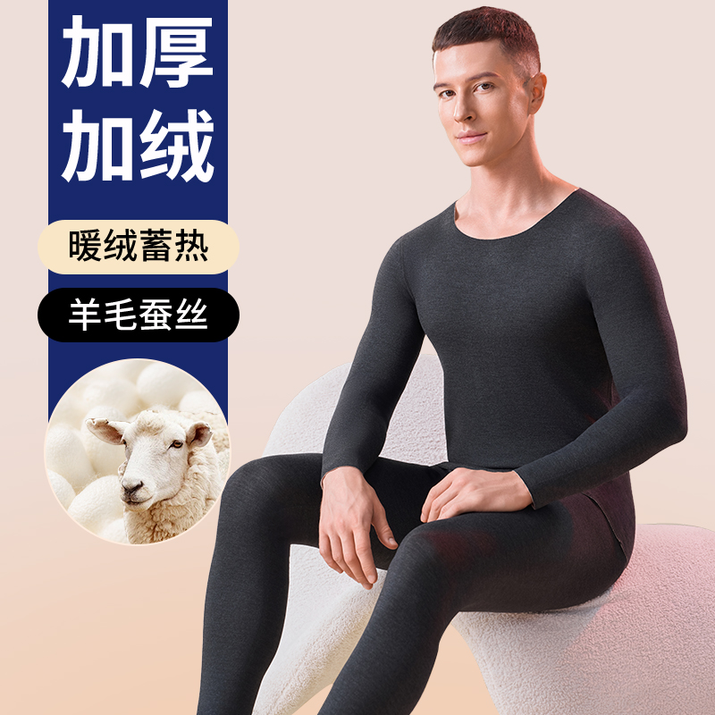 【德绒羊绒蚕丝】保暖套装男
