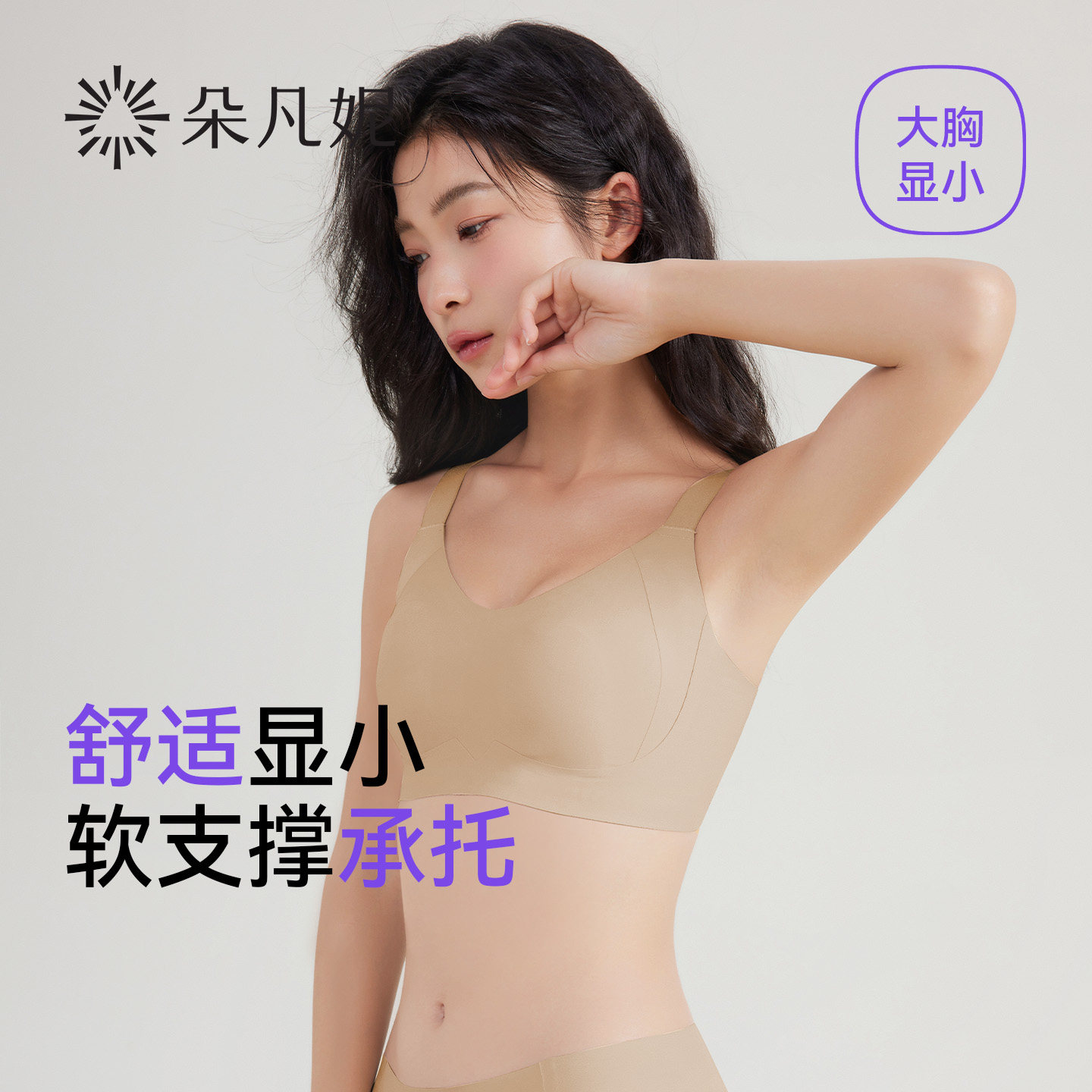 朵凡妮大胸显小内衣女夏薄款收副乳提拉防下垂无痕粉底液超薄文胸