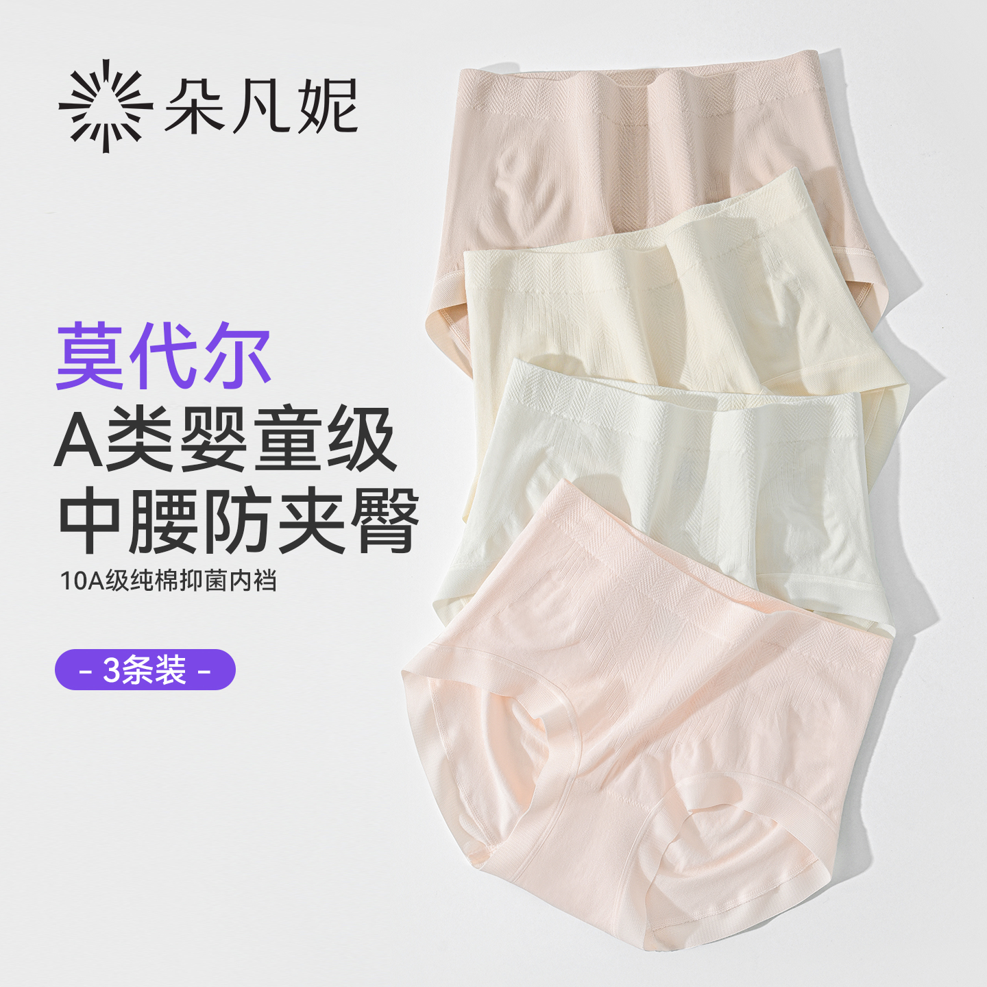 朵凡妮中腰内裤女莫代尔10A抗菌