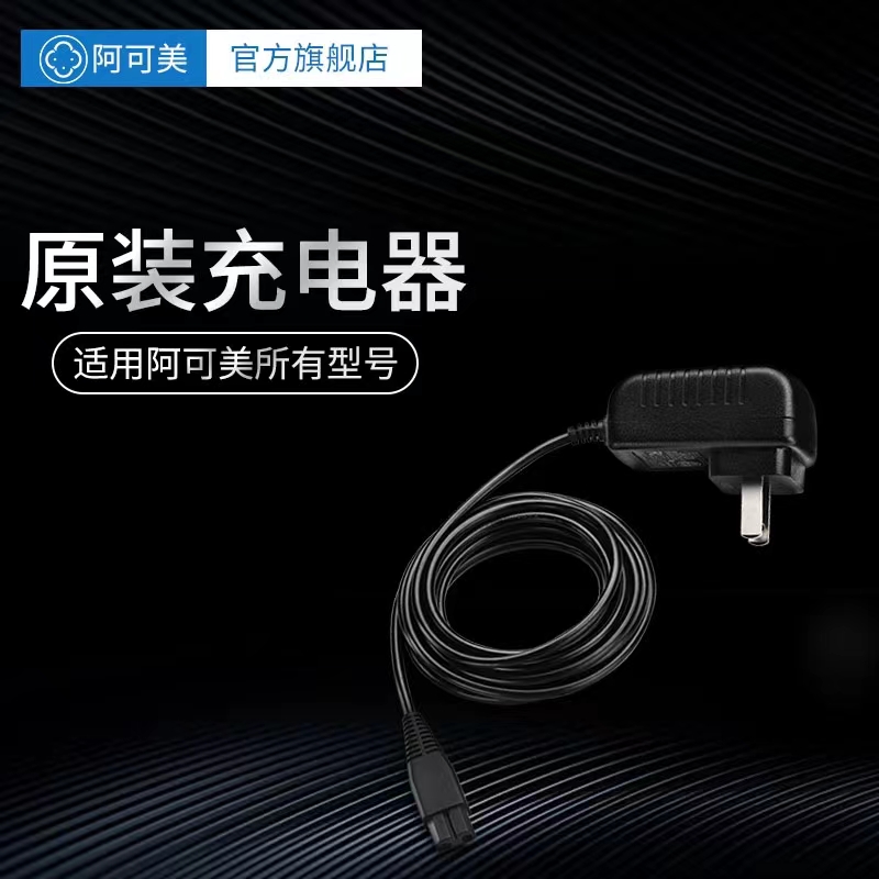 阿可美推剪充电器CG903/905/906/908/909/M1M2各种型号充电剪通用