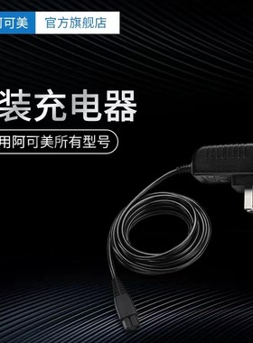 阿可美推剪充电器CG903/905/906/908/909/M1M2各种型号充电剪通用
