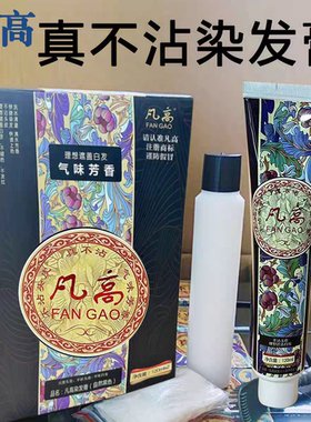 正品凡高真不沾头皮真不粘染发膏自然黑色清水黑油焗油植物染发剂