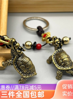 黄铜神龟汽车钥匙扣吊坠挂件