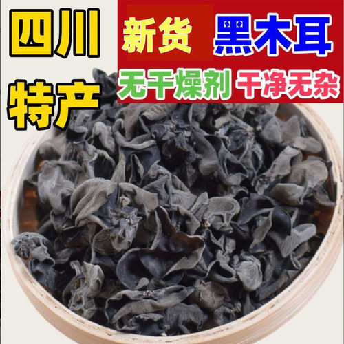 四川特产黑木耳500g 软脆新货干净木耳干货 炖汤炒菜凉拌火锅散装