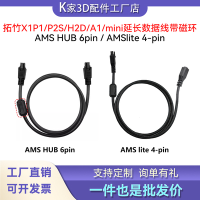 拓竹X1/P1/P2S/H2D AMSHUB 6pin/A1mini/lite 4pin延长数据线材