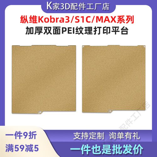 纵维Kobra3 Max/ S1C/KX热床PEI喷涂低温冷打板磁性钢板打印平台