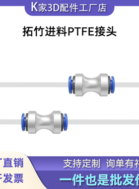 Bambu Lab 拓竹特氟龙进料管接头 AMS进料PTFE接头3D打印机配件
