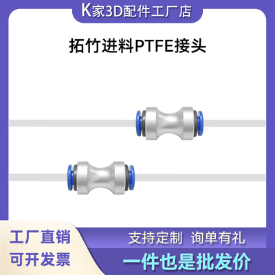Bambu Lab 拓竹特氟龙进料管接头 AMS进料PTFE接头3D打印机配件