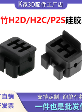 拓竹H2D/P2S/H2C喷嘴硅胶刷挤出头擦嘴刷子耐高温300度3D打印配件