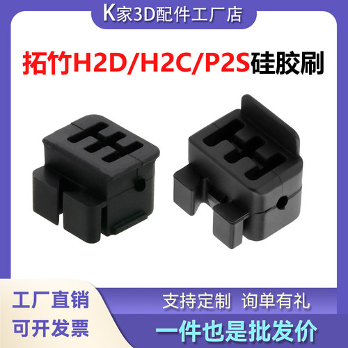 拓竹H2D/P2S/H2C喷嘴硅胶刷挤出头擦嘴刷子耐高温300度3D打印配件