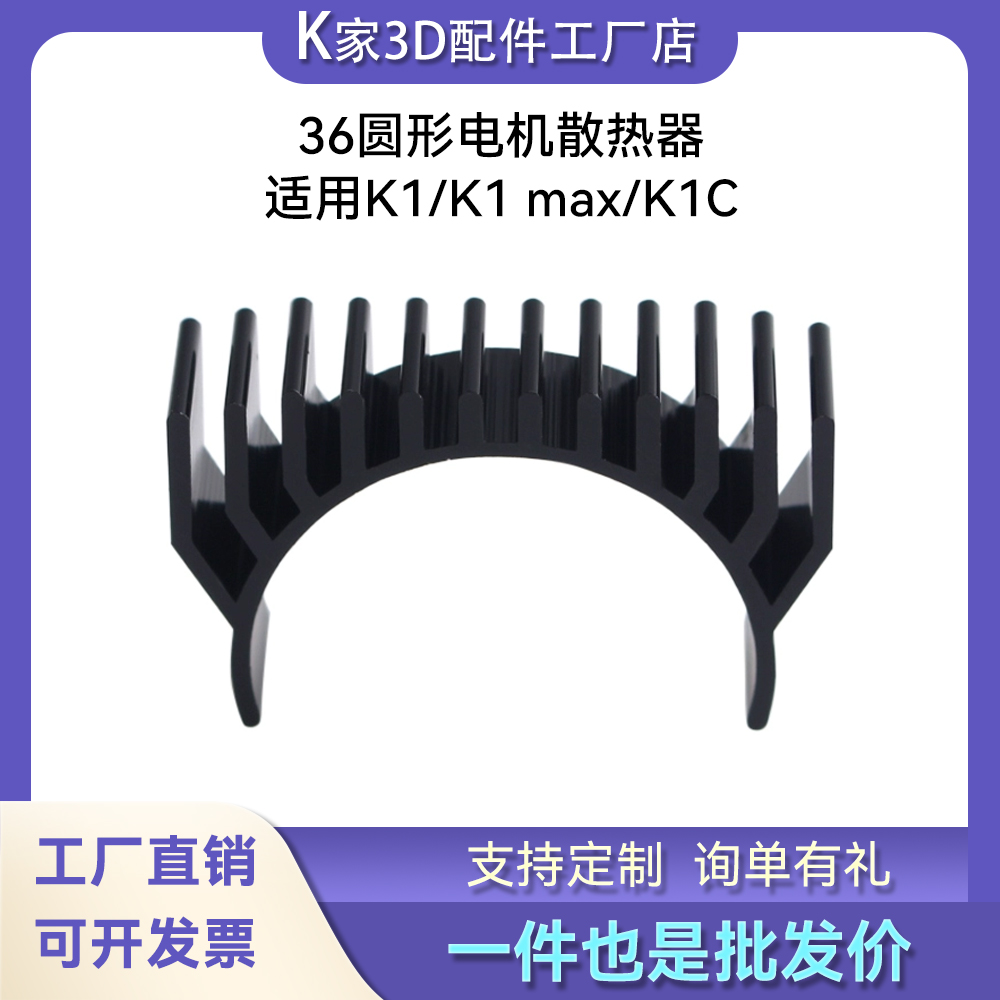 创想K1/K1 Max/K1C打印机36圆形电机散热器黑色银色3D打印机配件