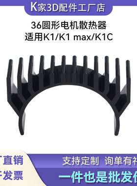 创想K1/K1 Max/K1C打印机36圆形电机散热器黑色银色3D打印机配件