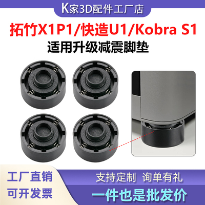 拓竹X1P1/KobraS1C/快造U1升级弹簧减震脚垫防滑静音底座3D打印