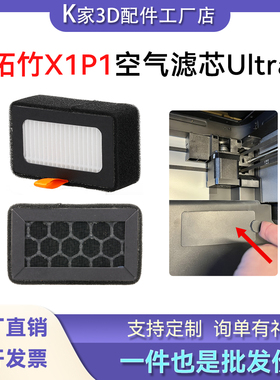 拓竹X1/P1/P2S空气滤芯HEPA13活性Ultra过滤器替换芯净化3D打印机