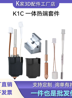 创想K1C/K1 MAX一体热端挤出头套件耐高温高流量喷嘴3D打印机配件