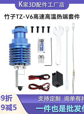 TZ-V6-2.0挤出机热端组件Ender3/Voron高速喷嘴升级3D打印机配件