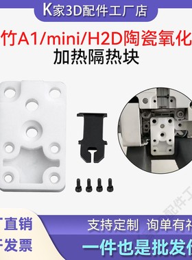 拓竹A1/A1mini/H2D加热组件隔热块陶瓷氧化锆耐高温耐用3D打印