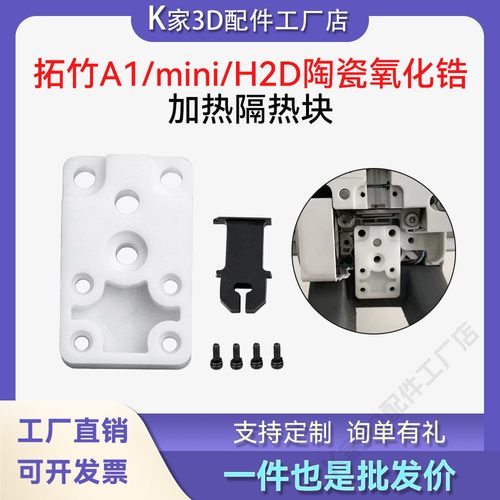 拓竹A1/A1mini/H2D加热组件隔热块陶瓷氧化锆耐高温耐用3D打印