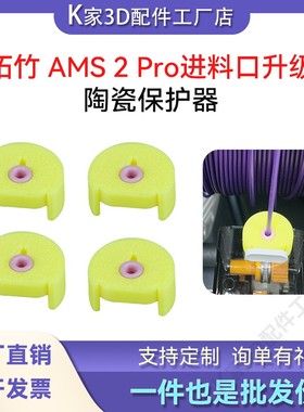 拓竹AMS 2 Pro/X1P1/A1系列 lite进料口陶瓷环保护器3D打印机配件