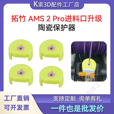 拓竹AMS 2 Pro/X1P1/A1系列 lite进料口陶瓷环保护器3D打印机配件