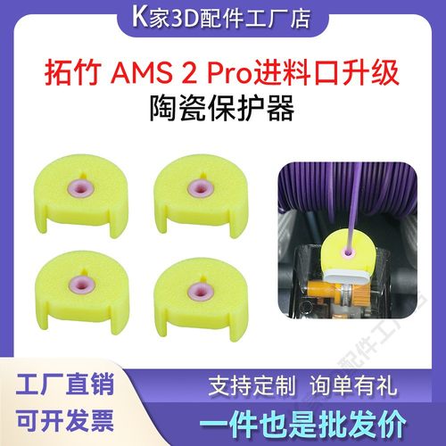 拓竹AMS 2 Pro/X1P1/A1系列 lite进料口陶瓷环保护器3D打印机配件