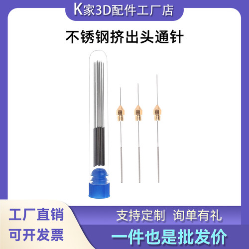 喷头清理工具喷嘴不锈钢打印头挤出机通针疏通堵头3D打印机配件