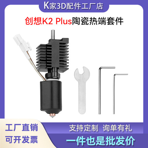创想K2 Plus陶瓷热端喷头套件一体双金属硬化钢喷嘴3D打印机配件