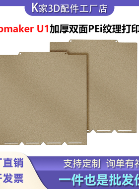 快造Snapmaker U1双面喷涂PEI磁性钢板金色热床加厚打印平台3D