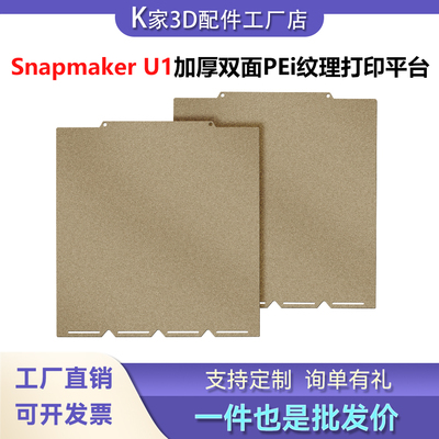 快造Snapmaker U1双面喷涂PEI磁性钢板金色热床加厚打印平台3D